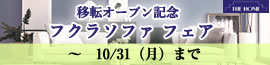 移転オープン記念フクラソファフェア～10月31日 