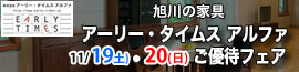 旭川家具 アーリー・タイムス アルファ【2022年11月19日(土)・20日（日）】 