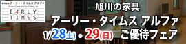 旭川家具 アーリー・タイムス アルファ【2023年1月28日(土)・29日（日）】 