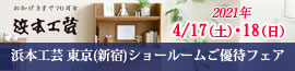 浜本工芸 東京（新宿）ショールーム　ご優待フェア【2021年4月17日（土）・18（日）】