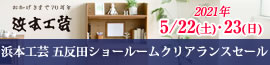 浜本工芸 五反田ショールーム　ご優待フェア【2021年5月22日（土）・23（日）】