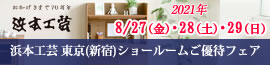 浜本工芸東京ショールームご優待フェア 8/27~8/29