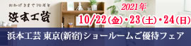 浜本工芸東京ショールーム ご優待フェア10/22 (金）～10/24（日）