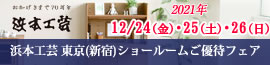 浜本工芸ご優待フェア 12/24~26