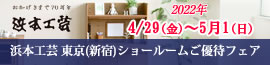 浜本工芸東京ショールームご優待フェア 