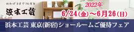 浜本工芸 東京ショールームご優待フェア 