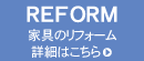 THE HOME REFORM 家具のリフォーム