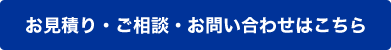 お見積り・ご相談・お問い合わせはこちら