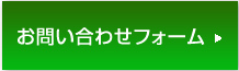 お問い合わせフォーム