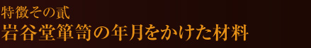 特徴その貳　岩谷堂箪笥の年月をかけた材料