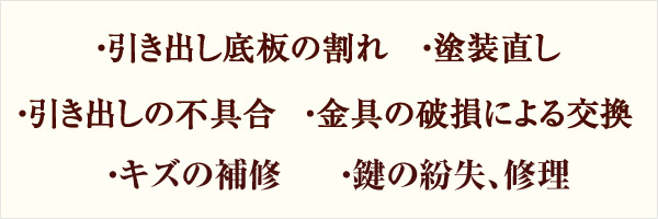 引き出し底板の割れ・塗装直し・引き出しの不具合・金具の破損による交換・キズの補修