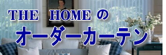 THE HOMEのオーダーカーテン