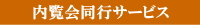 オーダーカーテン内覧会同行サービス