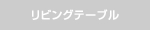 リビングテーブル