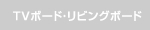 TVボード・リビングボード
