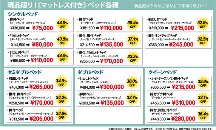 日本ベッドクリアランスセール 3日間限りのお買い得商品