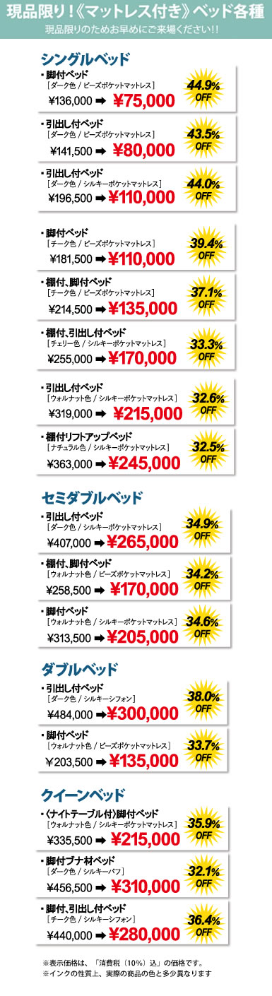 日本ベッドクリアランスセール 3日間限りのお買い得商品