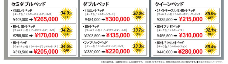 日本ベッドクリアランスセール 3日間限りのお買い得商品