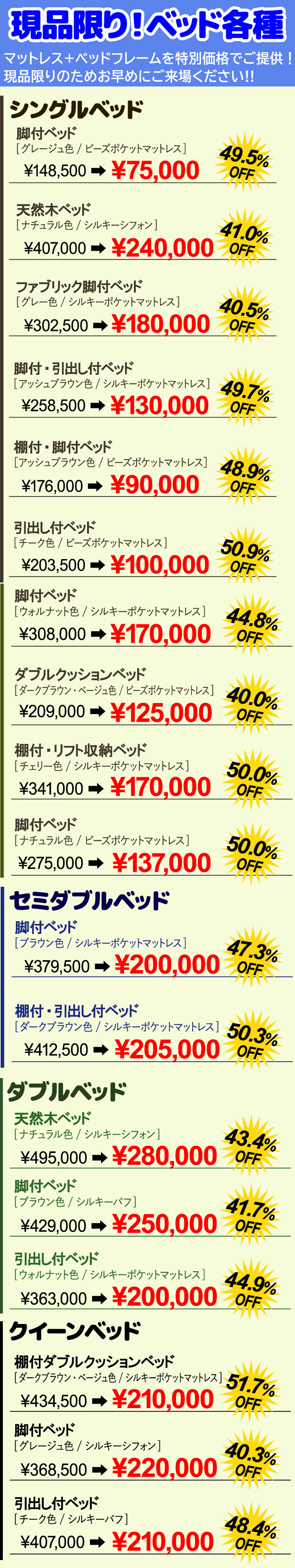 日本ベッドクリアランスセール 3日間限りのお買い得商品