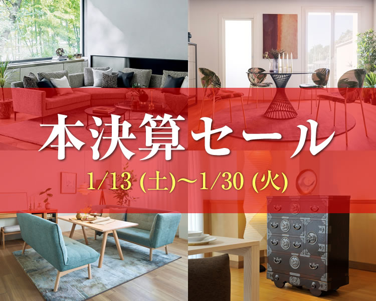 本決算セール【2024年1月13日（土）～1月30日（火）】ならTHE　HOME　ザ・ホーム