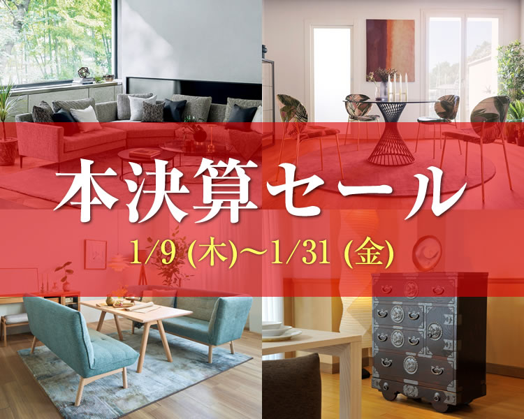 本決算セール【2025年1月9日（木）～1月31日（金）】ならTHE　HOME　ザ・ホーム