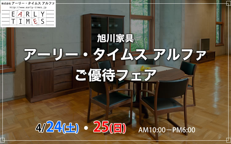 2021年4月24日・25日　旭川家具 アーリー・タイムス アルファ ご優待フェア、THE HOME カリガリスご優待フェア