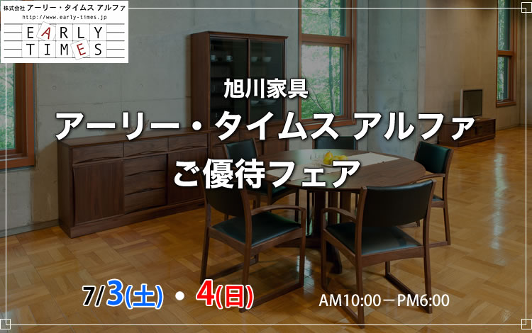 2021年7月3日(土)・4日（日）　旭川家具 アーリー・タイムス アルファ ご優待フェア、THE HOME カリガリスご優待フェア