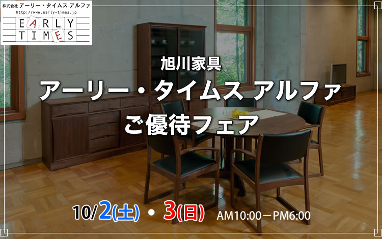 2021年10月2日（土）・3日（日）　旭川家具 アーリー・タイムス アルファ ご優待フェア、THE HOME カリガリスご優待フェア