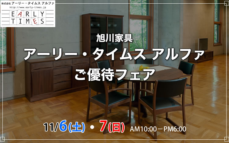 2021年11月6日（土）・7日（日）　旭川家具 アーリー・タイムス アルファ ご優待フェア、THE HOME カリガリスご優待フェア