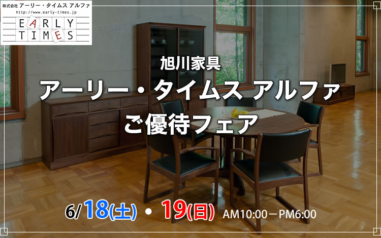 2022年6月18日（土）・19日（日）アーリー・タイムス アルファ ご優待フェア