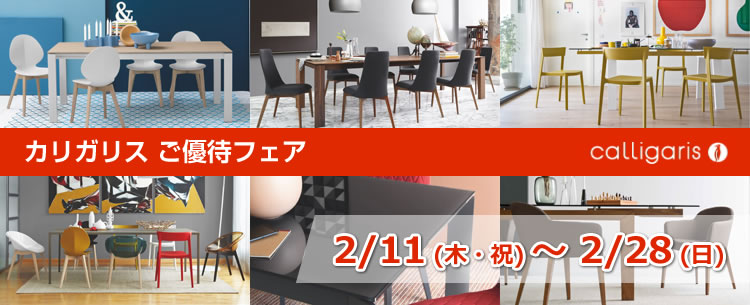 カリガリスの家具は横浜・東京・神奈川随一の品揃え店舗、THE HOME カリガリスご優待フェア