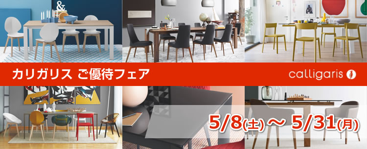 カリガリスご優待フェア calligaris イタリアモダン家具ならTHE HOME