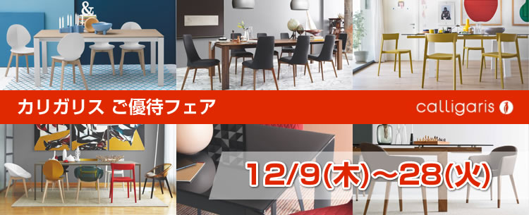 カリガリスの家具は横浜・東京・神奈川随一の品揃え店舗、THE HOME カリガリスご優待フェア