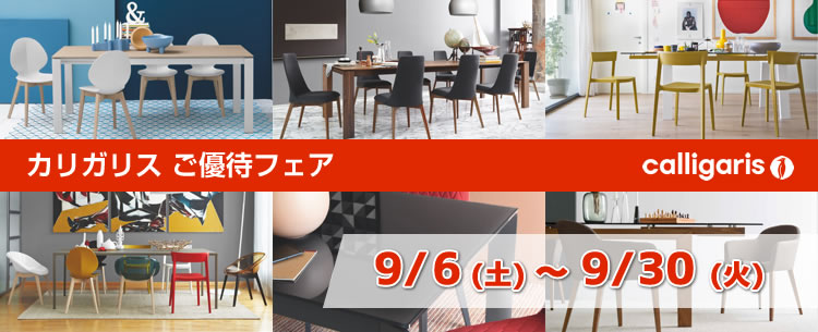 カリガリスご優待フェア【2025年9月6日（土）~9月30日（火）まで】 