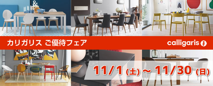 カリガリスご優待フェア【2025年11月1日（土）~11月30日（日）まで】 