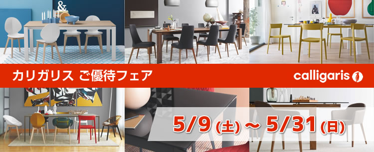 カリガリスご優待フェア【2026年5月9日（土）~5月31日（日）まで】 