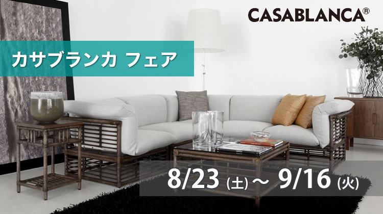 カサブランカ フェア 【2025年8月23日（土）～9月16日（火）】 