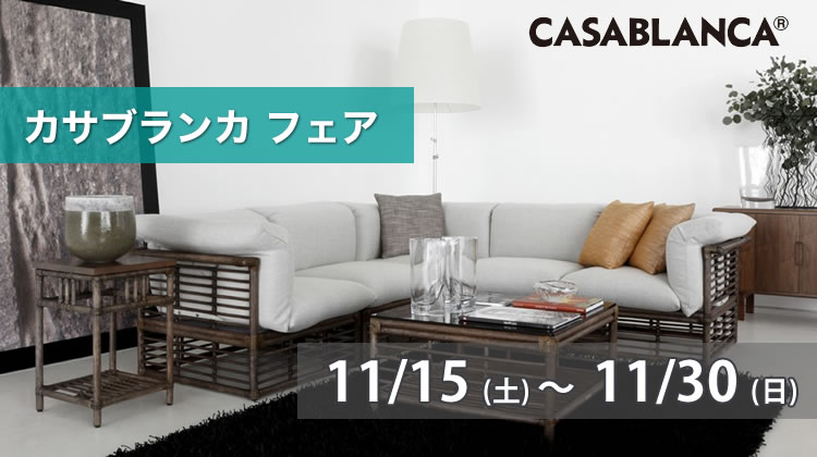 カサブランカ フェア 【2025年11月15日（土）～11月30日（日）】 