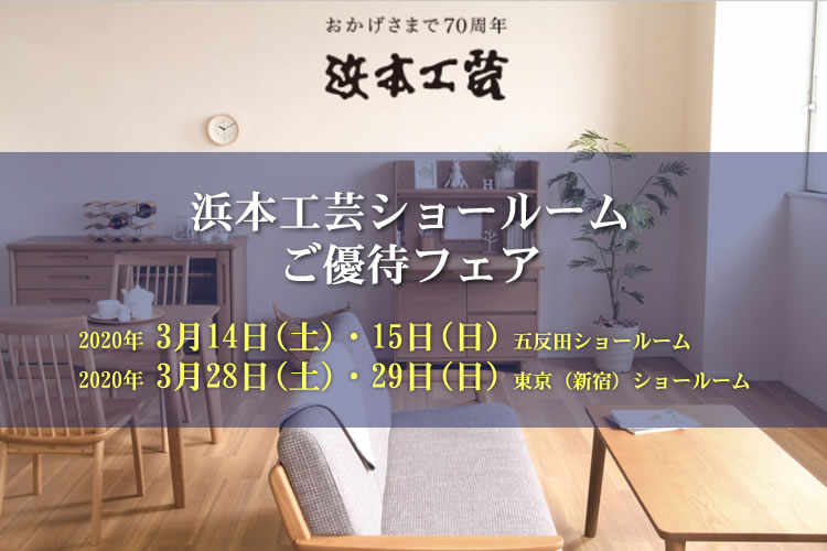 浜本工芸 東京ショールーム　ご優待フェア