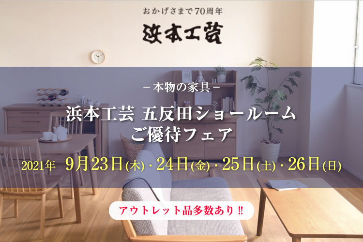 浜本工芸 東京ショールーム　ご優待フェア