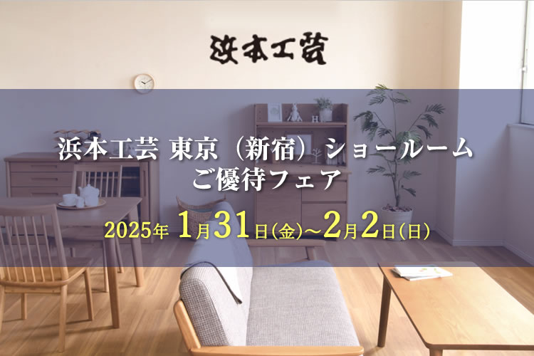 浜本工芸 東京ショールーム　ご優待フェア 2025年1月31日（金）～2月2日（日）