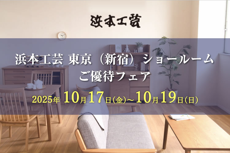 浜本工芸 東京ショールーム　ご優待フェア 2025年10月17日（金）～10月19日（日）