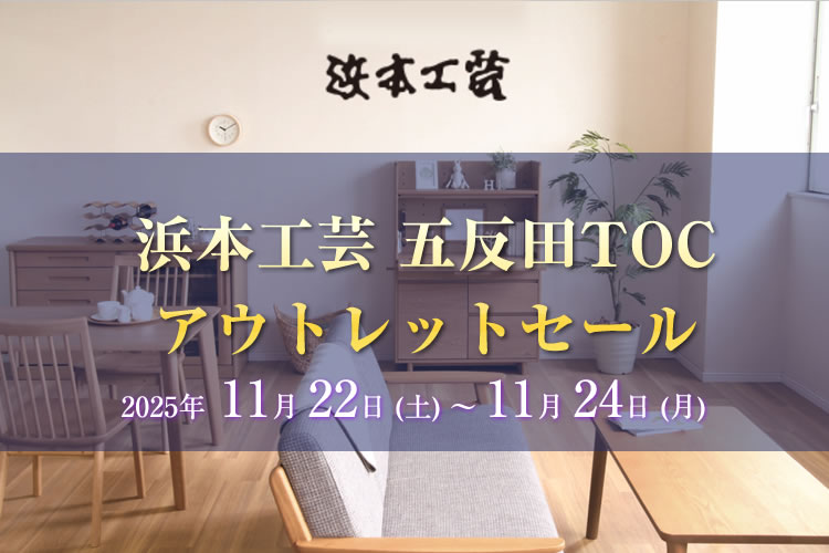 浜本工芸 五反田TOC アウトレットセール。【2025年11月22日(土)~11月24日(月)】ならTHE HOME ザ・ホーム