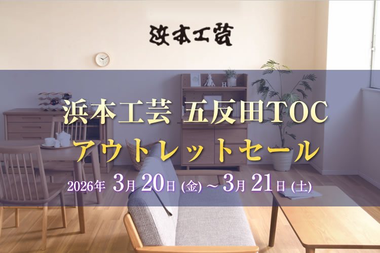 浜本工芸 五反田TOC アウトレットセール。【2026年3月20日（金）～3月21日（土）】ならTHE　HOME　ザ・ホーム