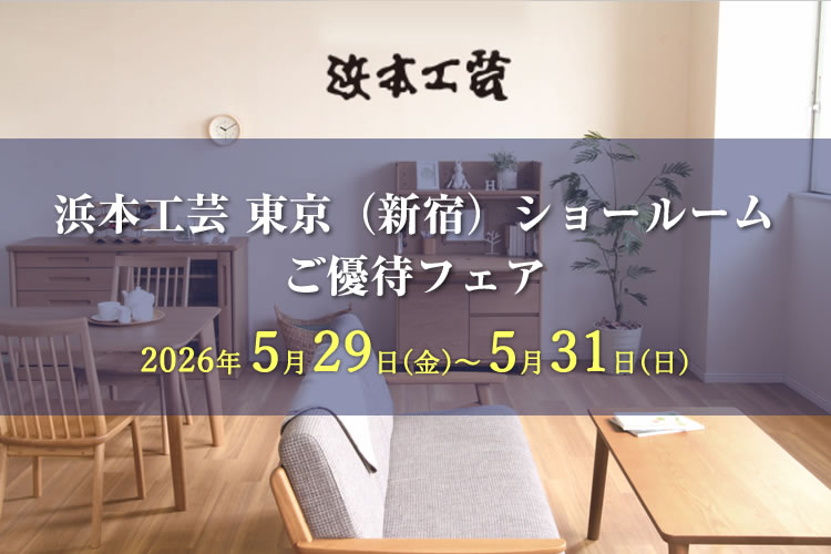 浜本工芸 東京ショールーム　ご優待フェア 2026年5月29日（金）～5月31日（日）