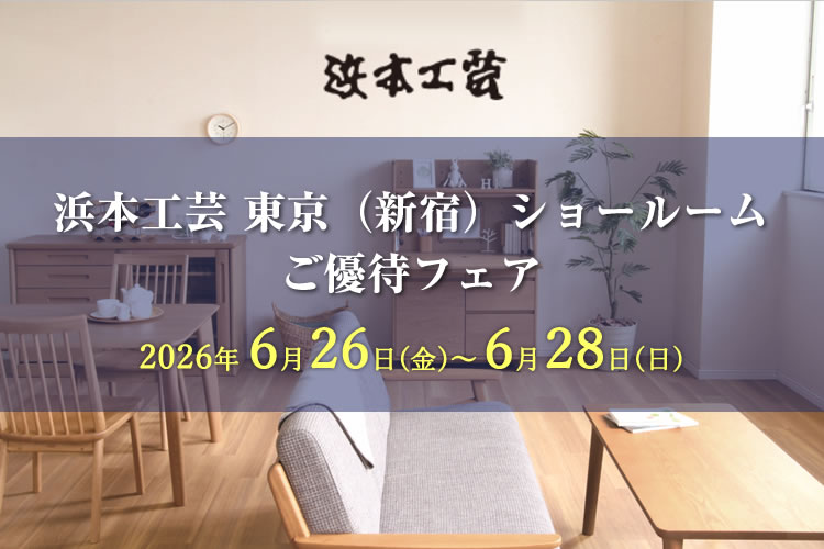 浜本工芸 東京ショールーム　ご優待フェア 2026年6月26日（金）～6月28日（日）
