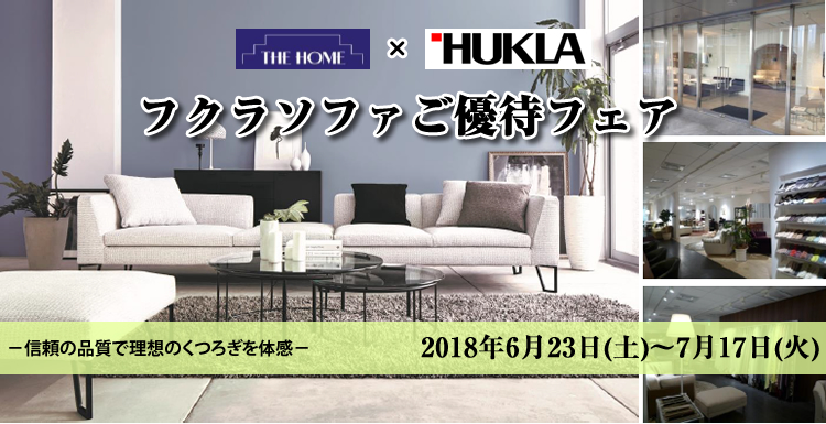 フクラソファご優待フェア 2018年6月23日（土）－7月17日（火） －信頼の品質で理想のくつろぎを体感－