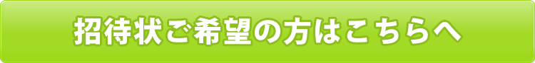 招待状のご希望はこちらへ