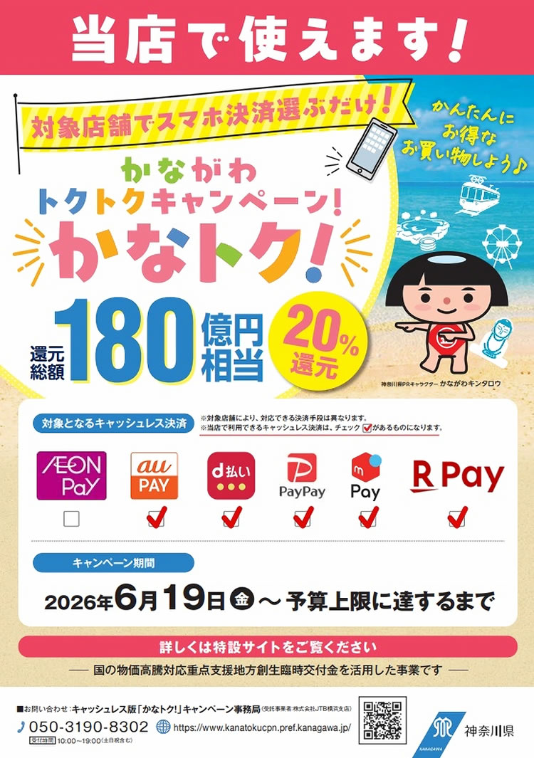 「かなトク！」キャッシュレス決済を利用してお得にお買い物をしましょう！【令和8年6月19日（金）～予算上限に達するまで】ならTHE　HOME　ザ・ホーム