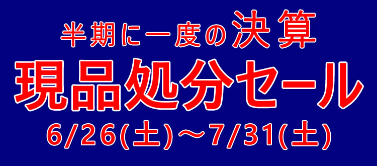 半期に一度の 決算現品処分セール 6/26（土）～7/31（土）ならTHE HOME ザ・ホーム